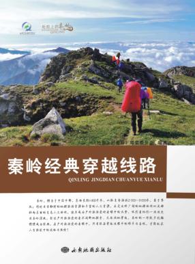 秦岭经典穿越线路 封面