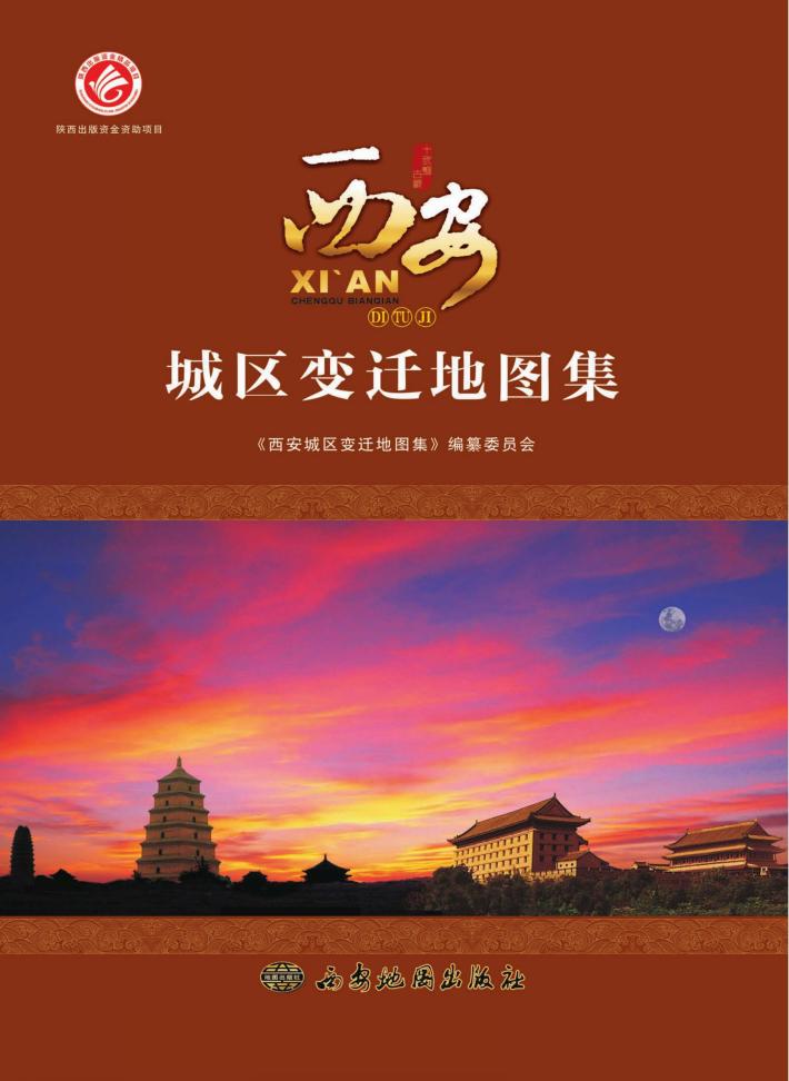 西安城区变迁地图集 封面