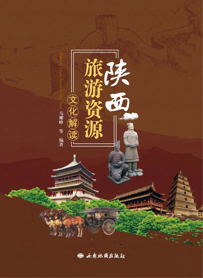 陕西旅游资源文化解读 封面