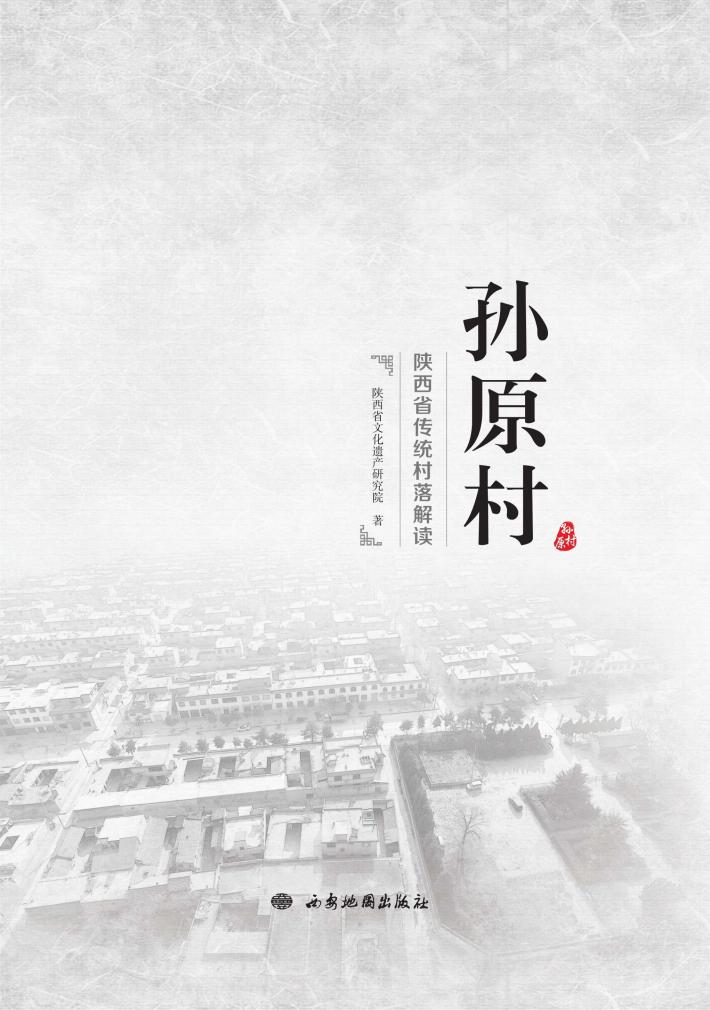 陕西省传统村落解读 孙原村 封面