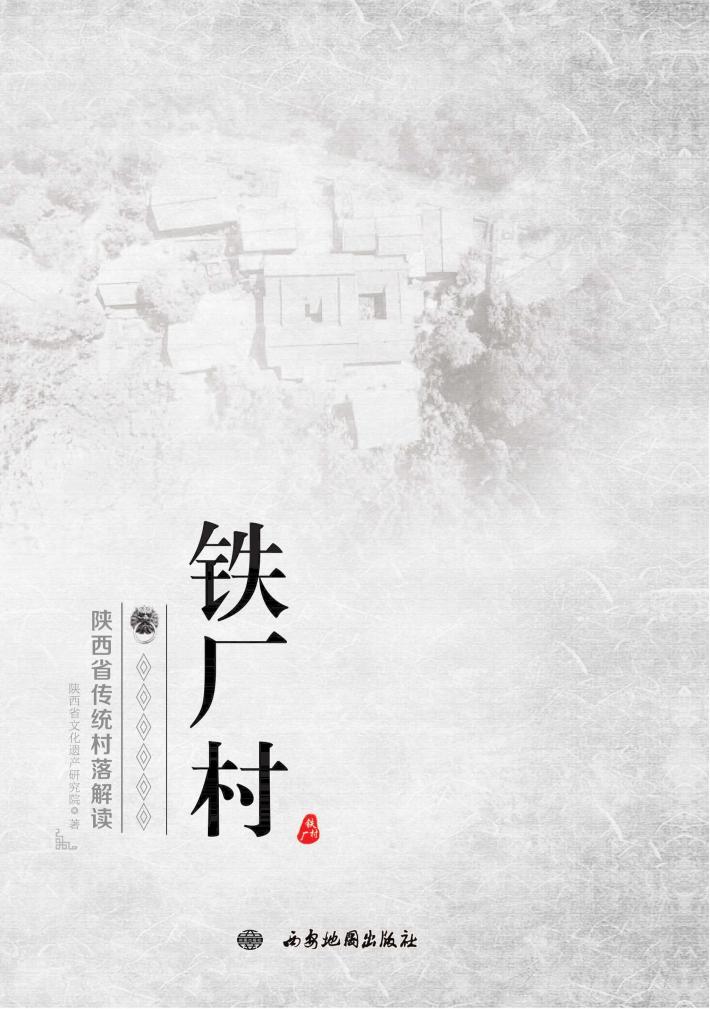 陕西省传统村落解读·铁厂村 封面