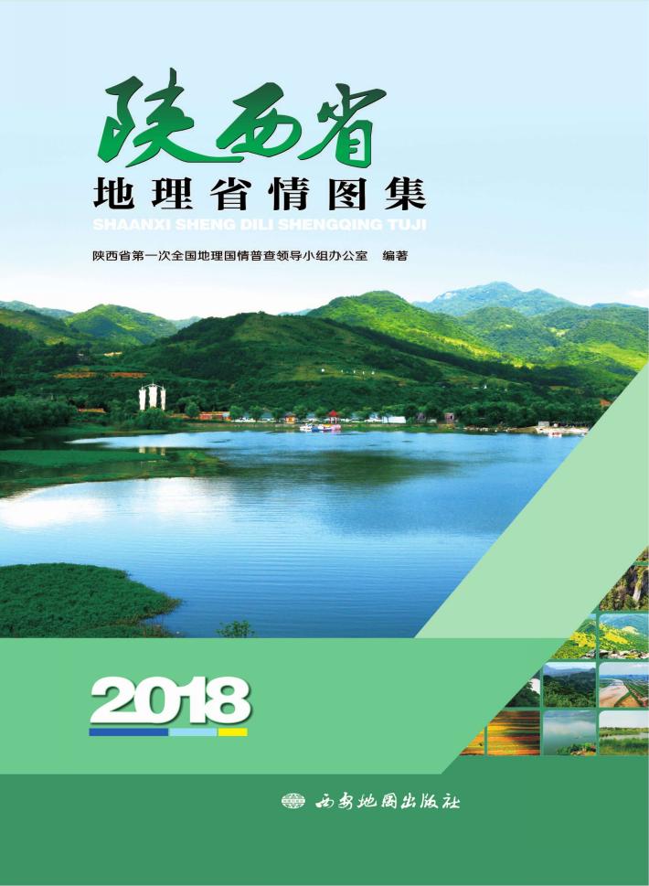 陕西省地理省情图集 封面