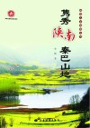 隽秀陕南  秦巴山地 封面