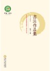 纪念红军长征胜利暨盐池解放八十周年文艺丛书·书法作品集 封面