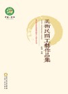 纪念红军长征胜利暨盐池解放八十周年文艺丛书·美术民间工艺作品集 封面