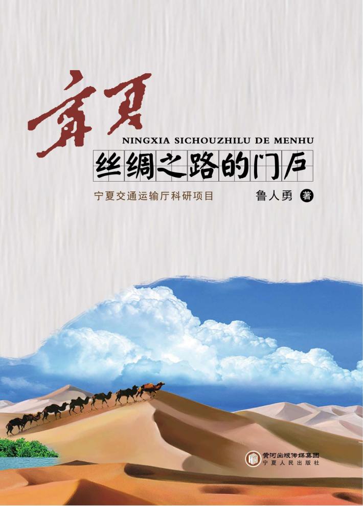 宁夏 丝绸之路的门户 封面