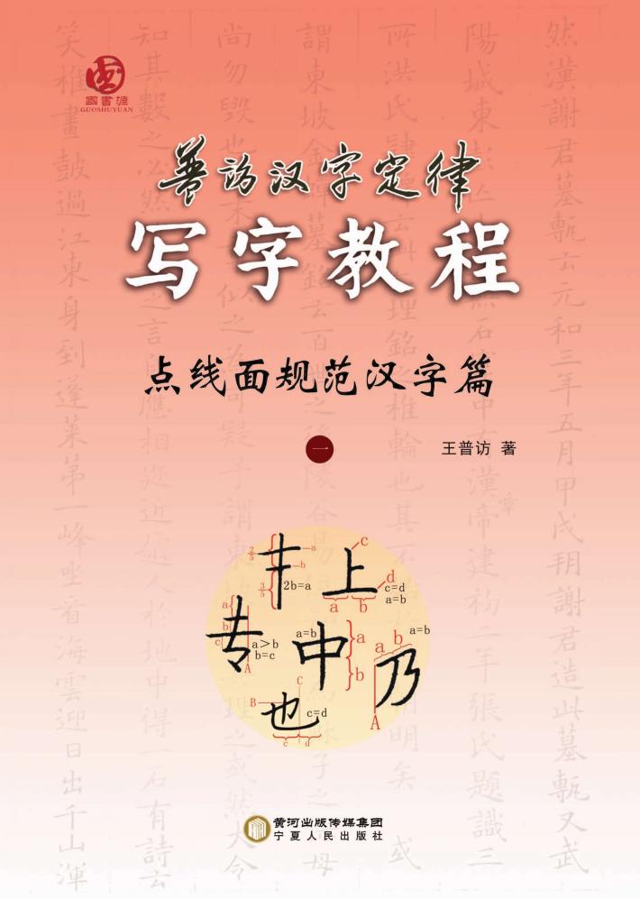 普访汉字定律写字教程  点线面规范汉字篇  1 封面