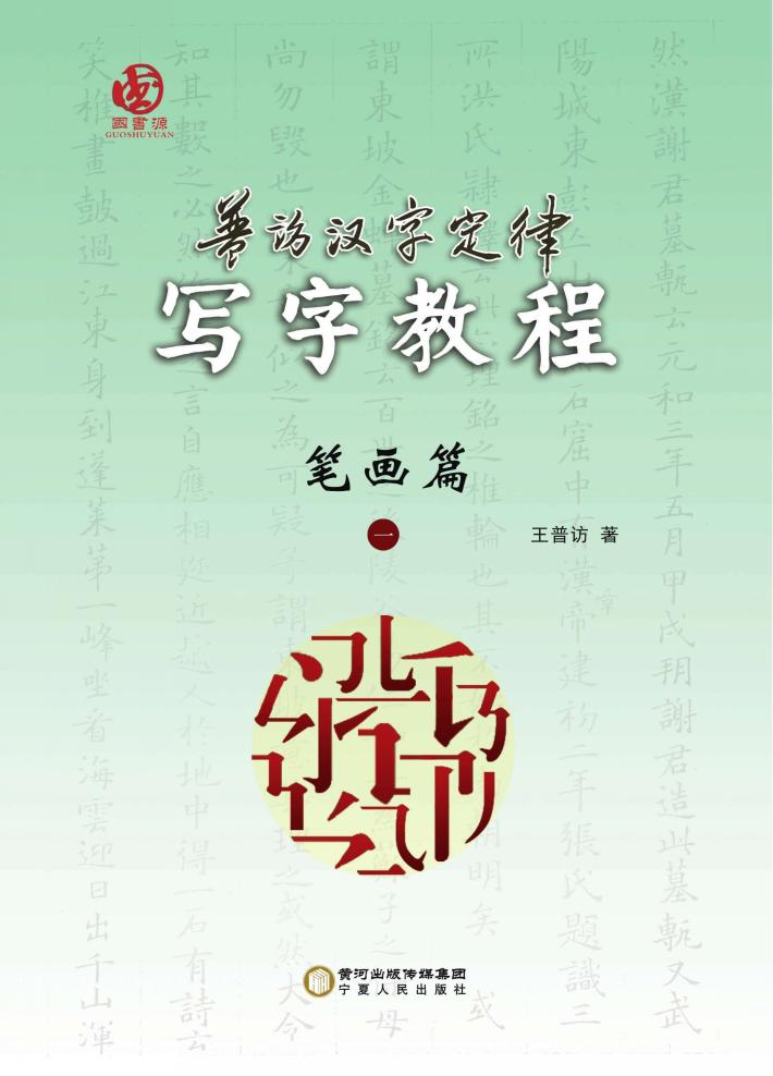 普访汉字定律写字教程  笔画篇 封面