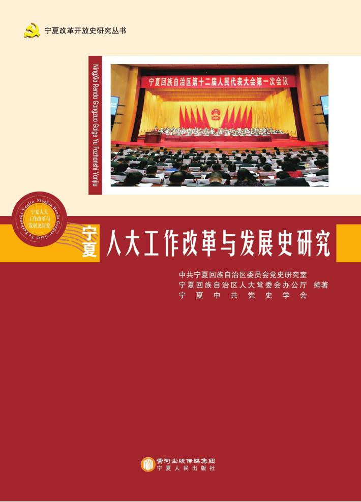 宁夏人大工作改革与发展史研究 封面