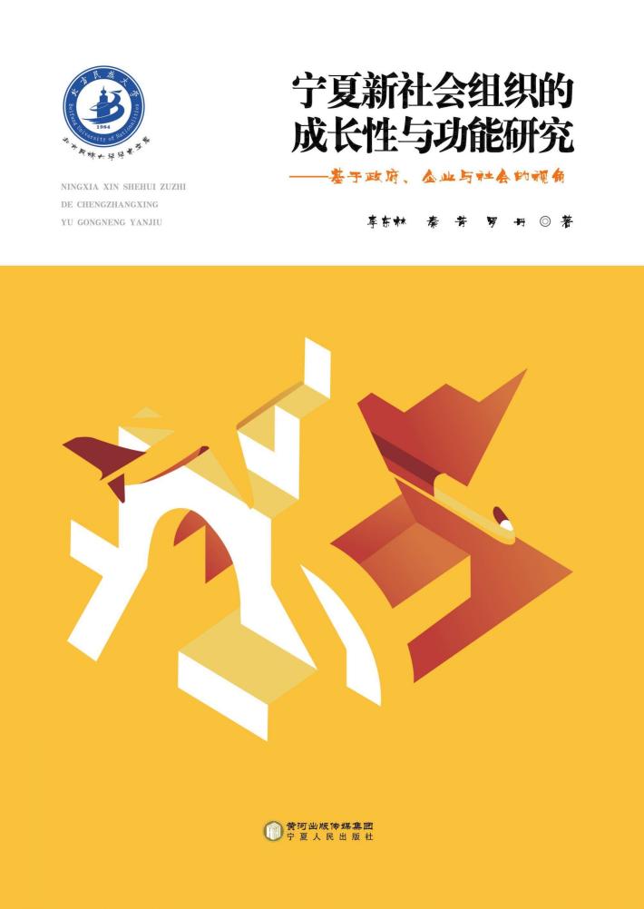 宁夏新社会组织的成长性与功能研究 封面
