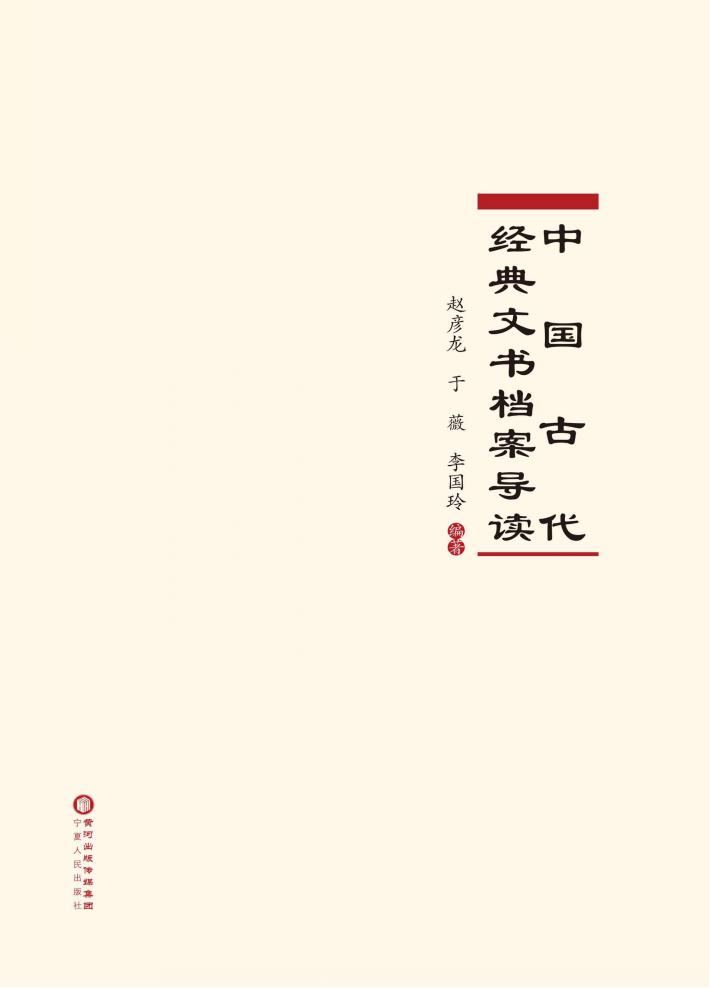 中国古代经典文书档案导读