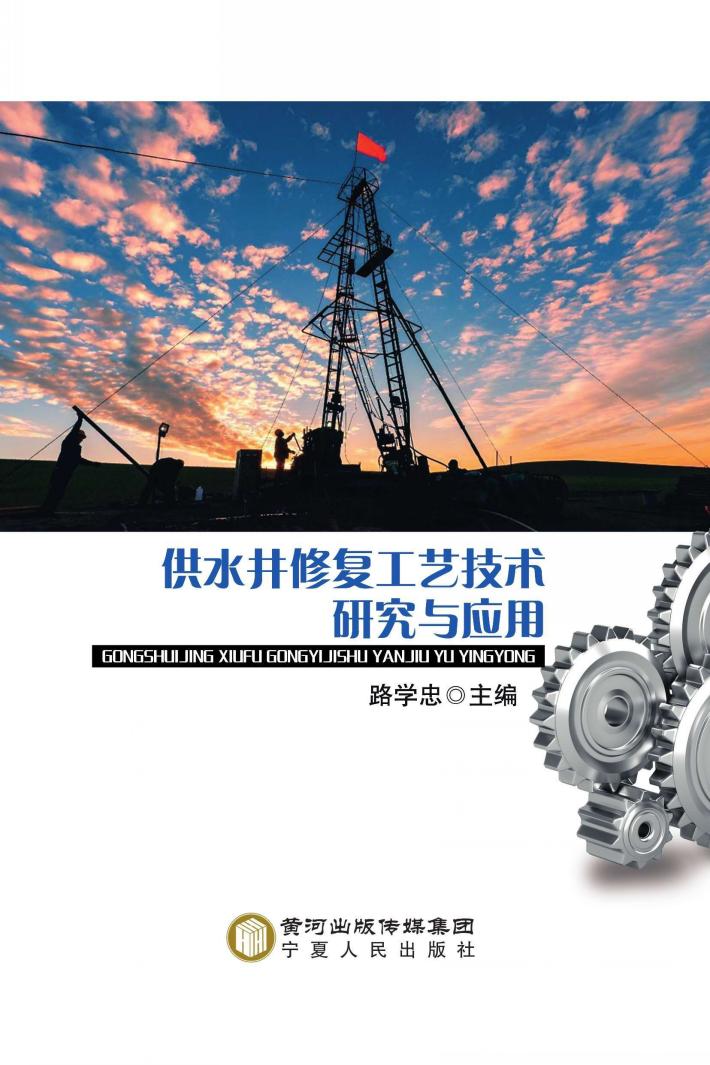 供水井修复工艺技术研究与应用 封面