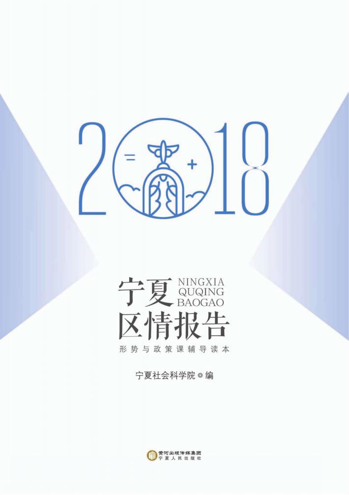 宁夏区情报告  2018 封面