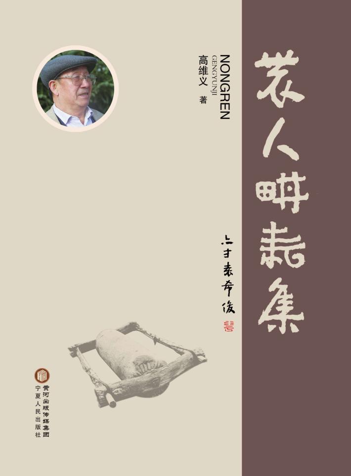 农人耕耘集 封面