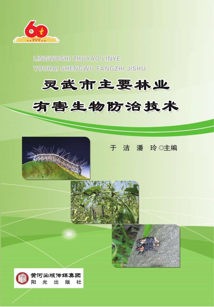 灵武市主要林业有害生物防治技术 封面