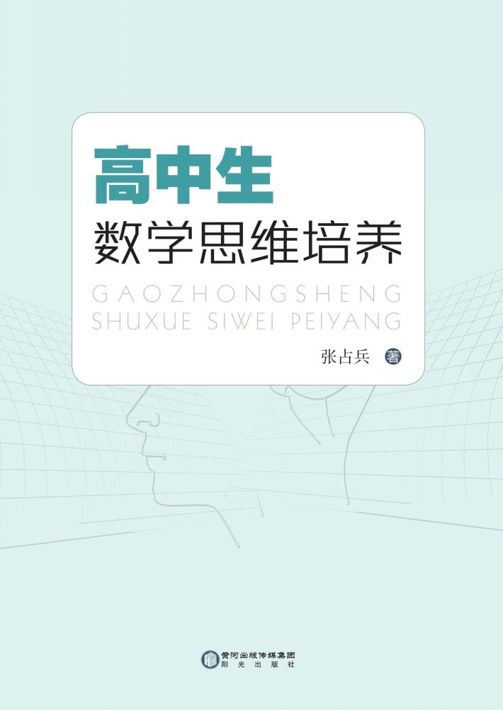 高中生数学思维培养 封面