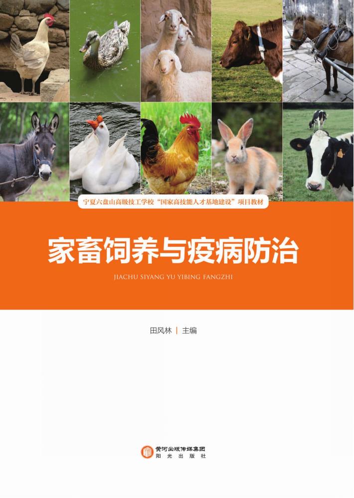 家畜饲养与疫病防治 封面