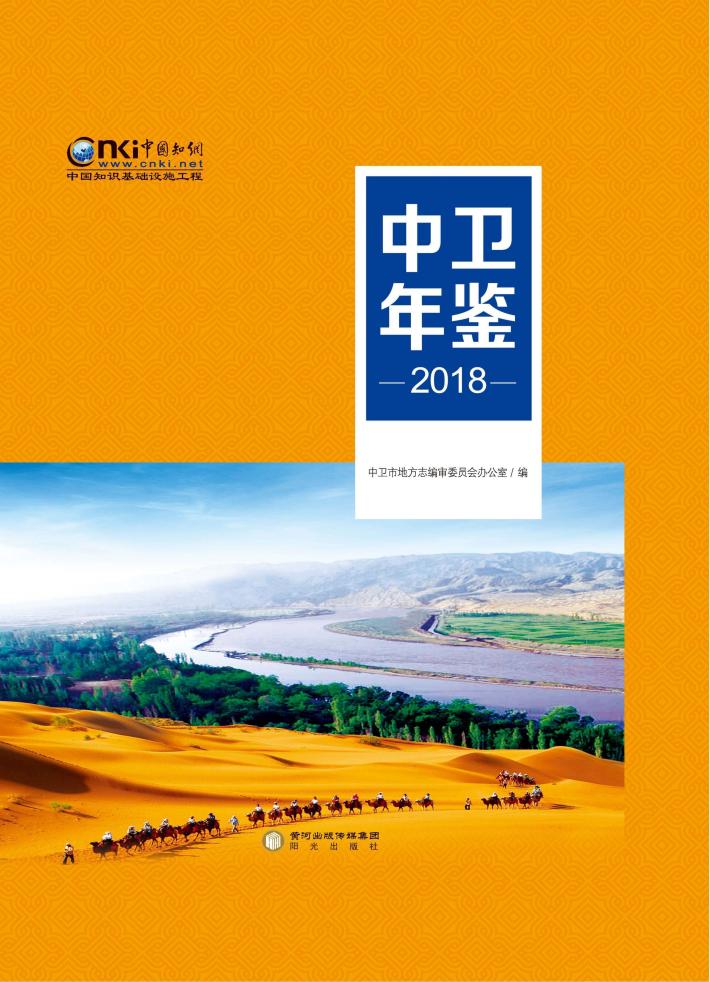中卫年鉴  2018 封面