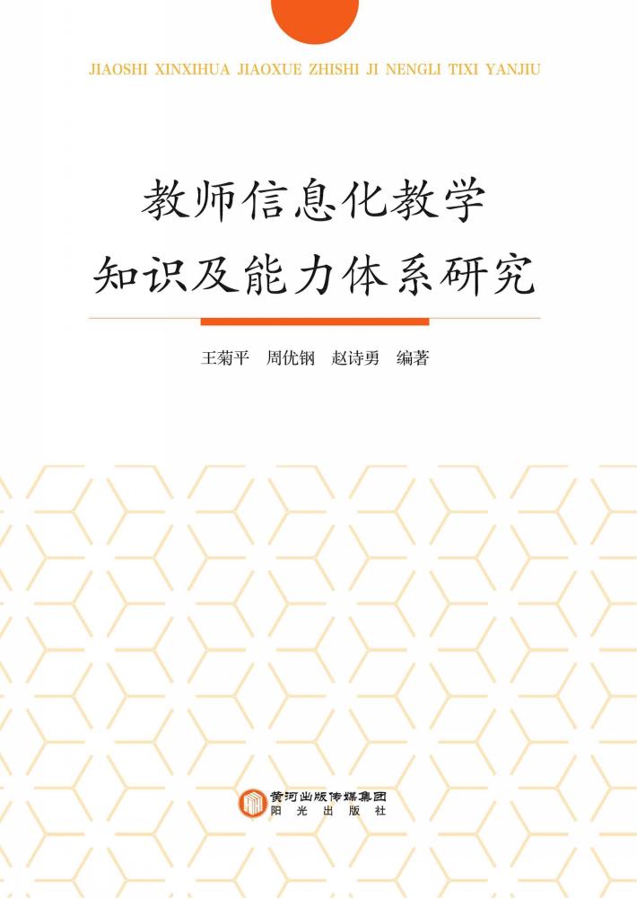 教师信息化教学知识及能力体系研究 封面