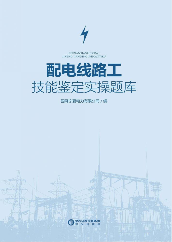 配电线路工技能鉴定实操题库
