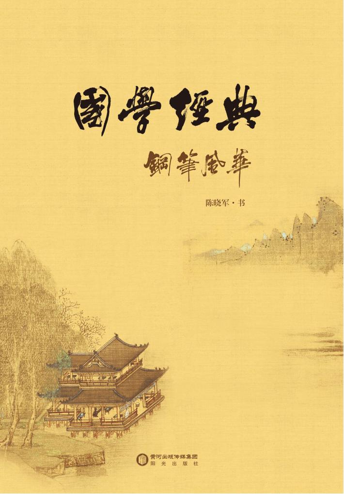 国学经典钢笔风华 封面
