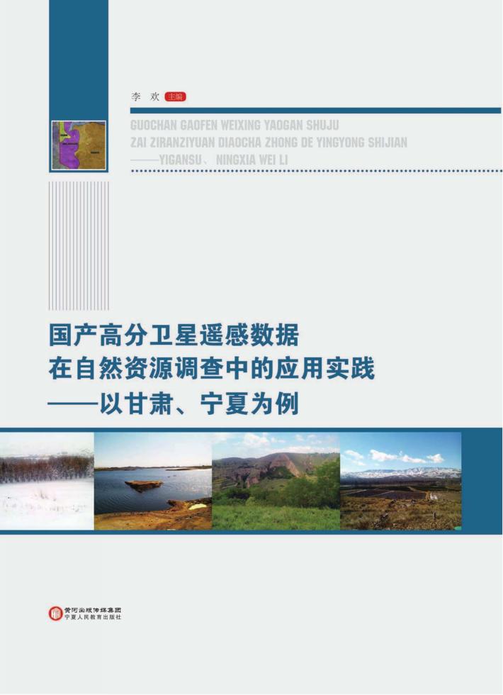 国产高分卫星遥感数据在自然资源调查中的应用实践 封面