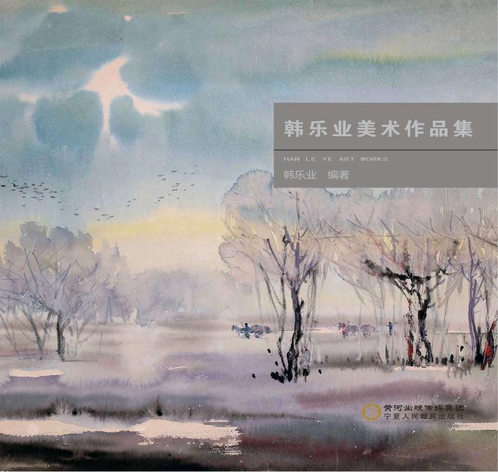 韩乐业美术作品集 封面