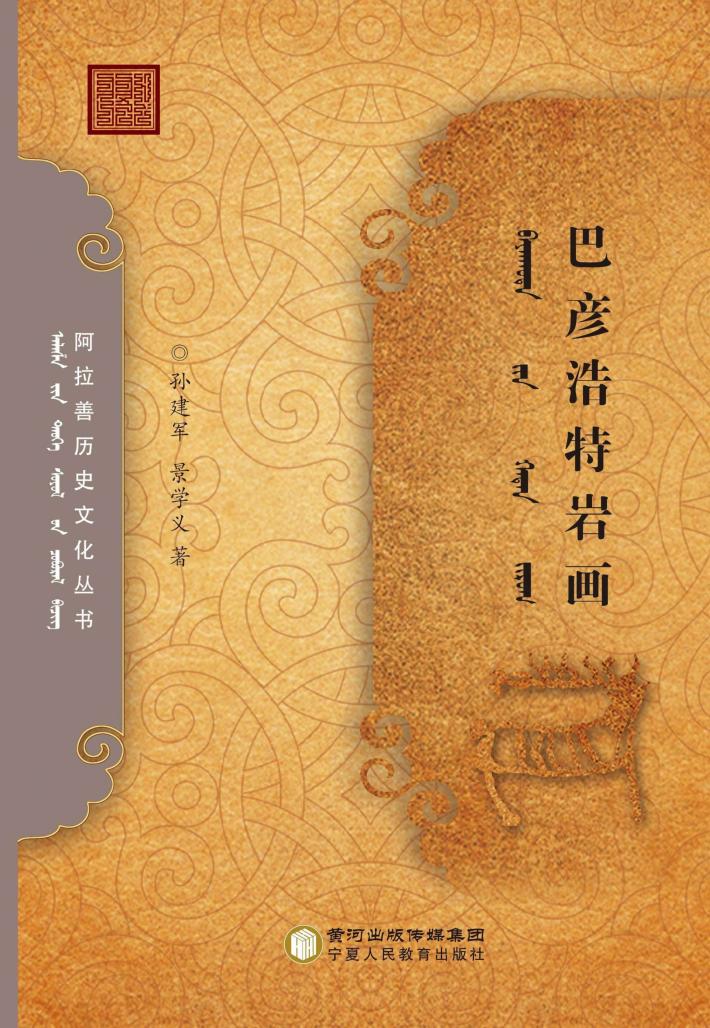 巴彦浩特岩画 封面