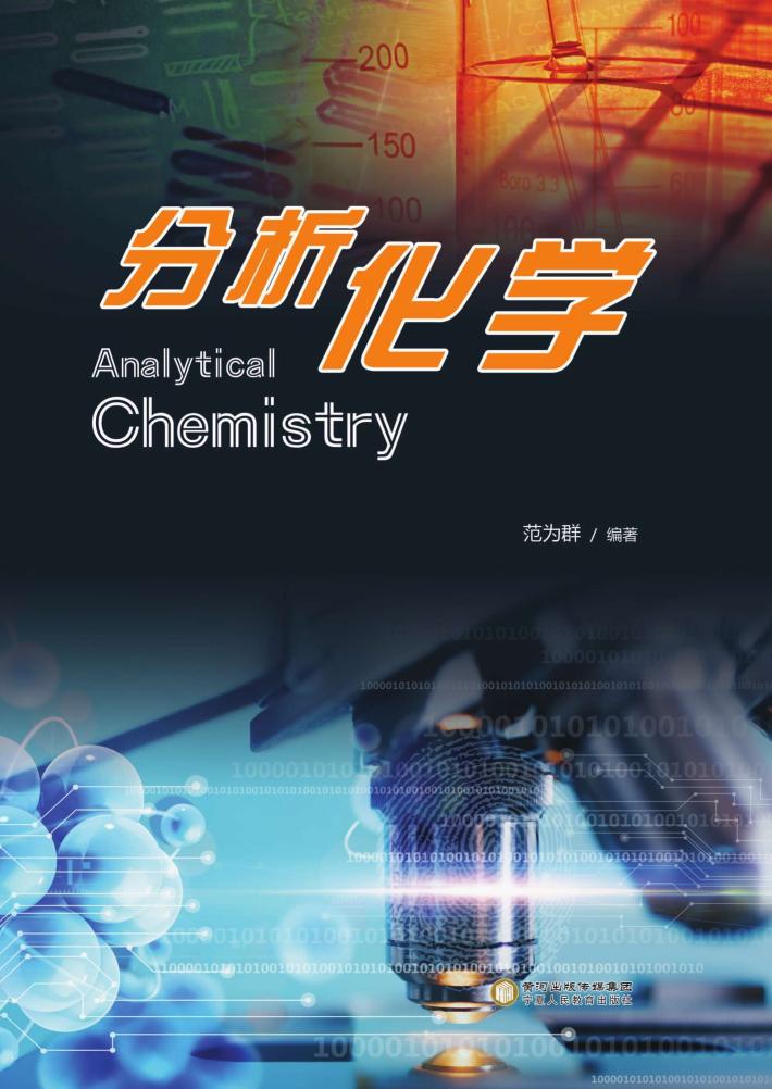 分析化学 封面