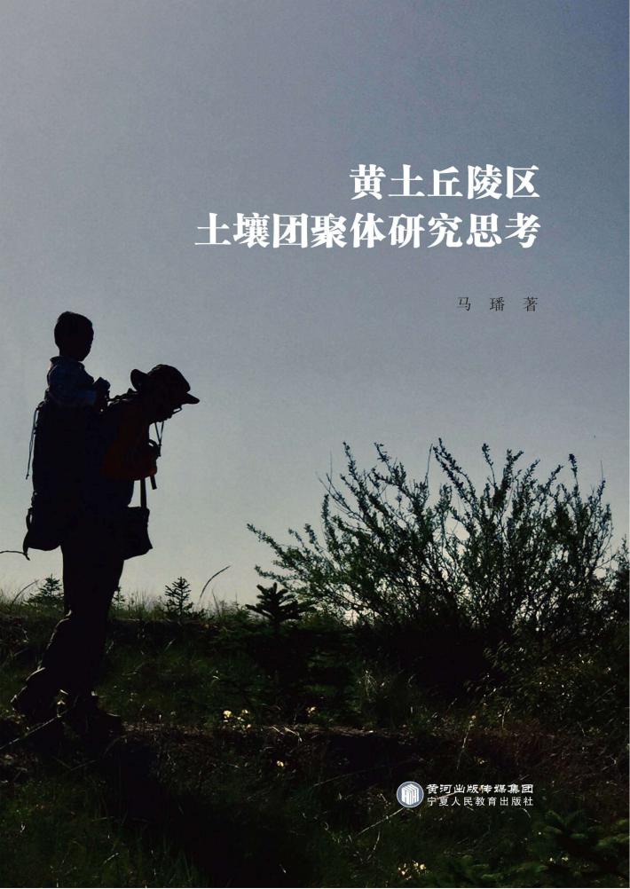 黄土丘陵区土壤团聚体研究思考 封面
