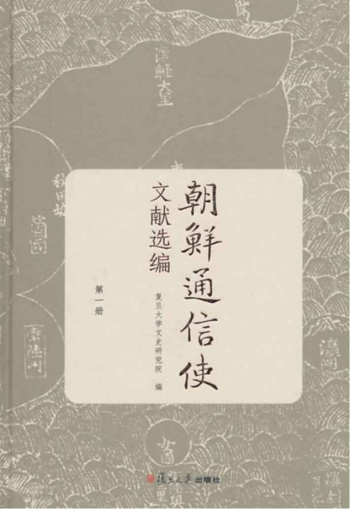 朝鲜通信使文献选编 第1册 封面