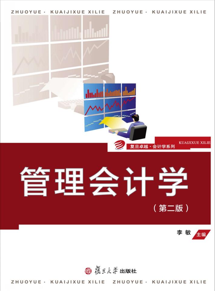 管理会计学 第2版 封面
