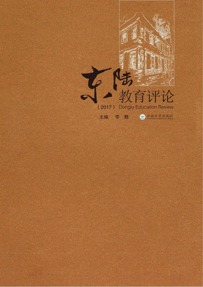 东陆教育评论 封面