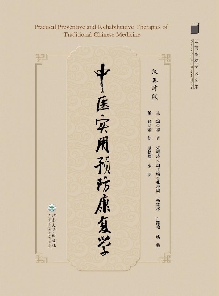 中医实用预防康复学(汉英对照) 封面