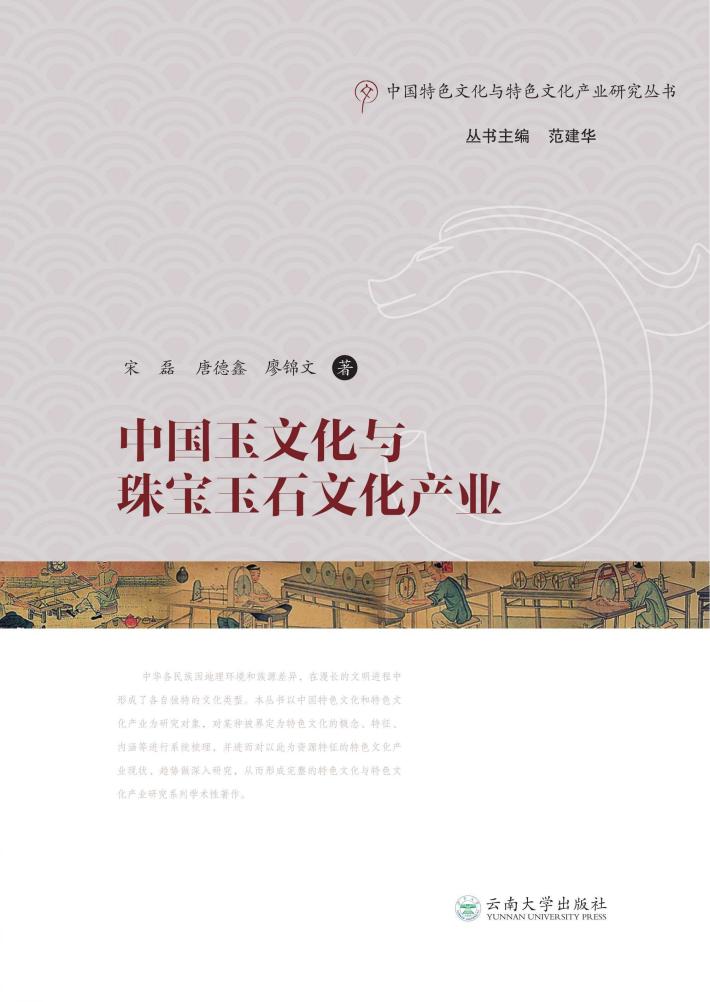 中国玉文化与珠宝玉石文化产业 封面