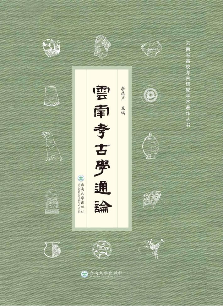 云南考古学通论 封面