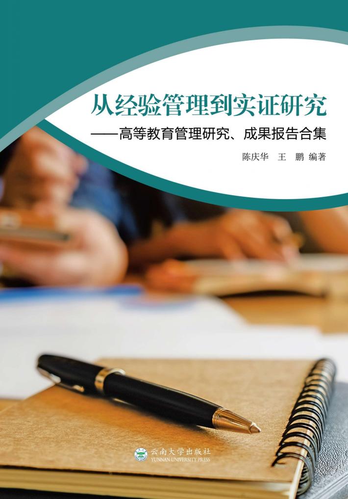 从经验管理到实证研究  高等教育管理研究、成果报告合集 封面