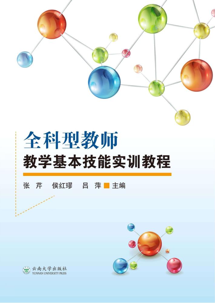 全科型教师教学基本技能实训教程 封面