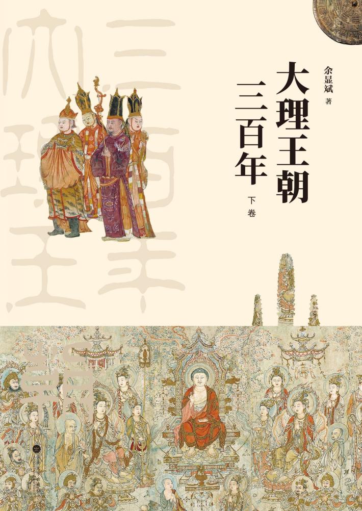 大理王朝三百年  下 封面