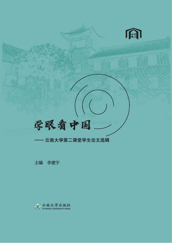 学眼看中国  云南大学第二课堂学生论文选辑 封面