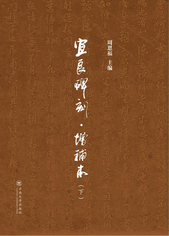 宜良碑刻·增补本 下 封面