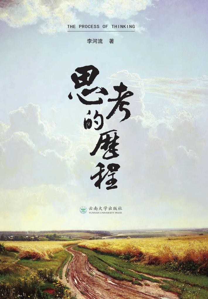 思考的历程 封面