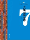 文华耕耘荟萃  第7辑 封面
