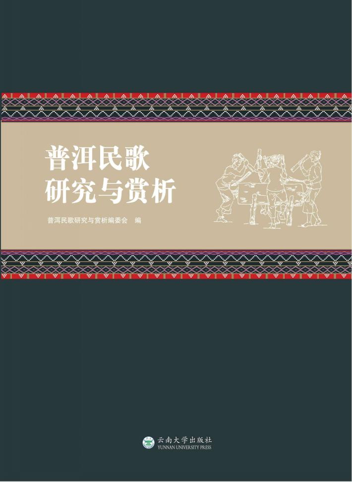 普洱民歌研究与赏析 封面