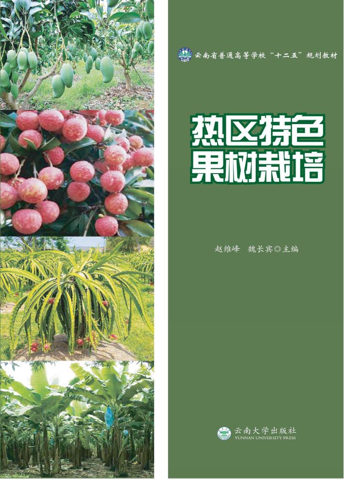 热区特色果树栽培 封面