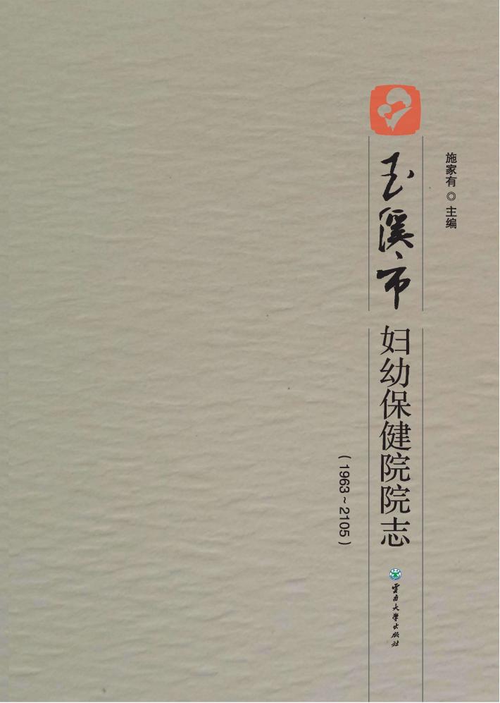 玉溪市妇幼保健院院志(1963-2015) 封面