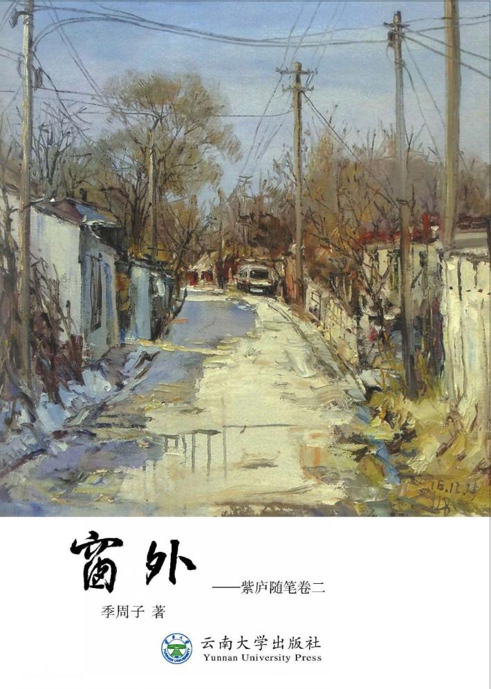 窗外  紫庐随笔  卷2 封面