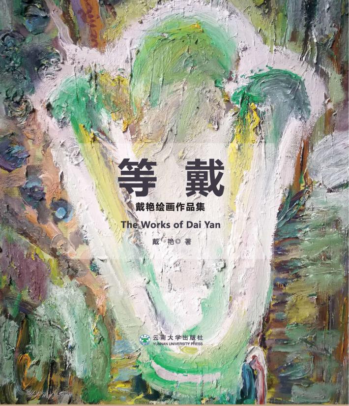 等戴  戴艳绘画作品集 封面