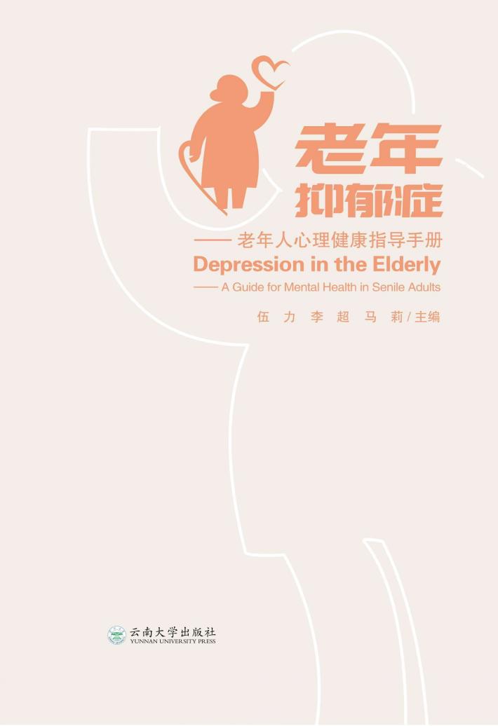 老年抑郁症 封面