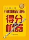 行政职业能力测验  得分机器 封面